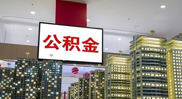怀化离职可以取公积金（离职了可以取公积金）